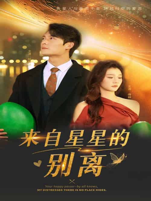 来自星星的别离（60集全）程美华＆姜悦-搜外项目网