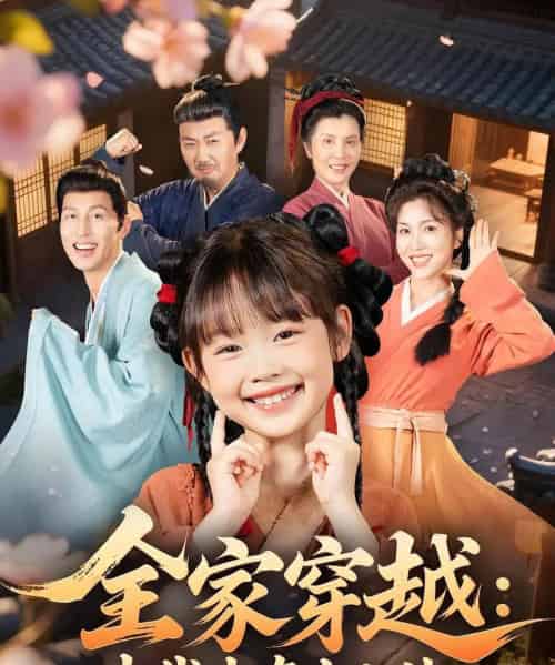 全家穿越古代生存十八法（81集）罗雪＆何伊滢-搜外项目网