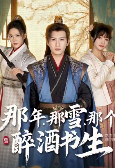 那年，那雪，那个醉酒书生（81集全）王冠彭＆马嘉苒-搜外项目网