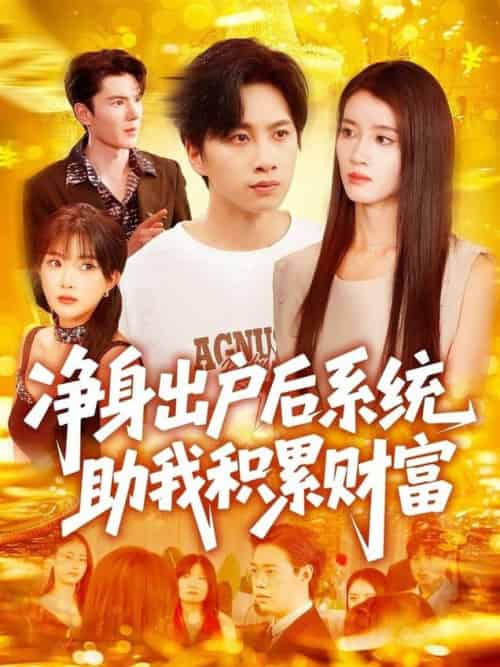 净身出户后系统助我积累财富（104集全）瑾萱＆怡宁-搜外项目网