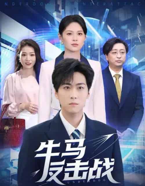 牛马反击战（90集全）李云朵＆常泽宇-搜外项目网