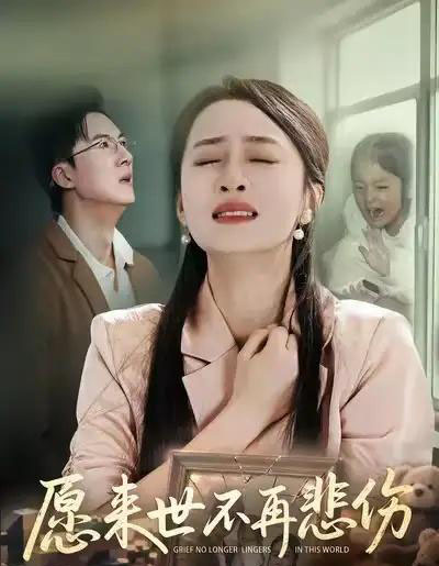 愿来世不再悲伤（56集全）王皓阳＆王嘉嘉-搜外项目网