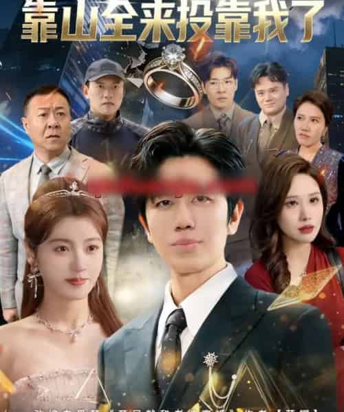 刚离婚，前妻的靠山全来投靠我了（80集全）李懿天＆陈馨雨＆任苒-搜外项目网