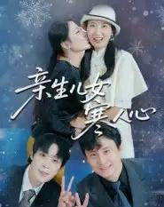 亲生儿女寒人心（40集全）徐晓丽＆及程微-搜外项目网