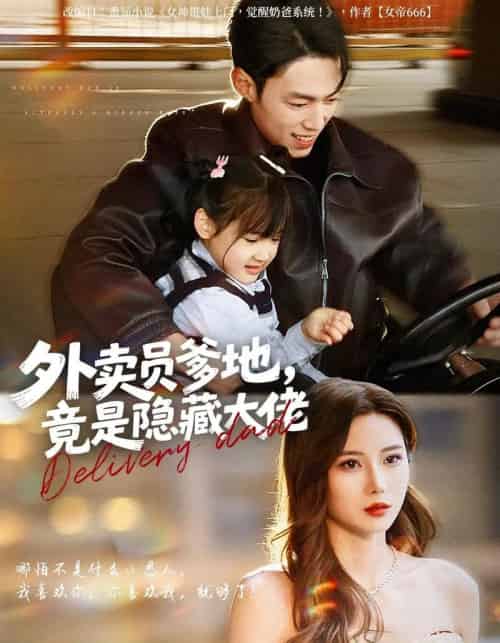 外卖员爹地，竟是隐藏大佬（75集全）孙嘉贺＆乔凌＆王卷卷-搜外项目网