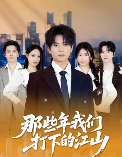 那些年我们打下的江山（80集全）董安康＆史小莉-搜外项目网