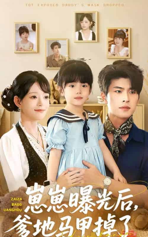 崽崽曝光后，爹地马甲掉了（90集全）吕丹妮＆齐宥澄-搜外项目网