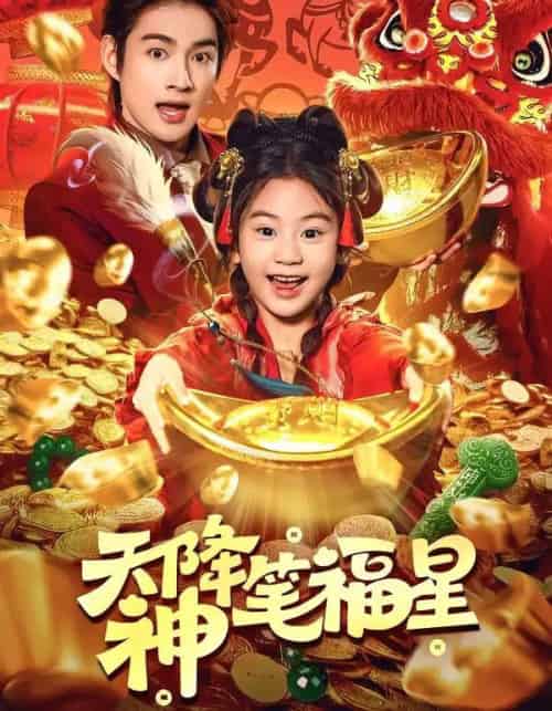 天降神笔福星（61集全）赵子麒＆可蓝婉艺-搜外项目网