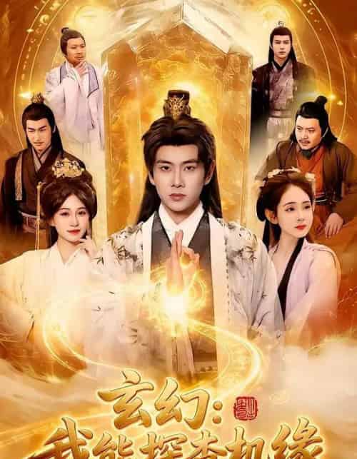 玄幻:我能探查机缘(100集全)徐晨皓&张星伊-搜外项目网