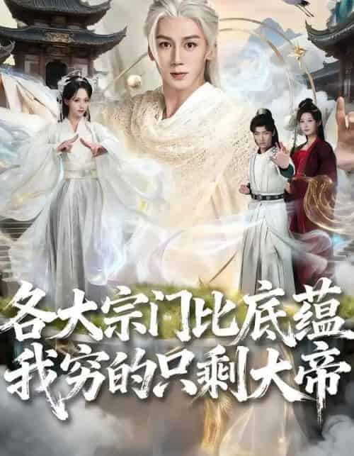 各大宗门比底蕴我穷的只剩大帝（75集全）胡栩耀＆刘艺然-搜外项目网