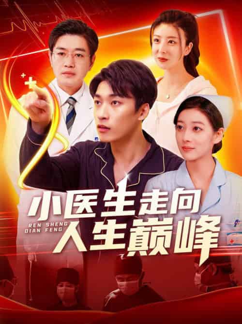 小医生走向人生巅峰(101集全)言欢&王泊渊-搜外项目网
