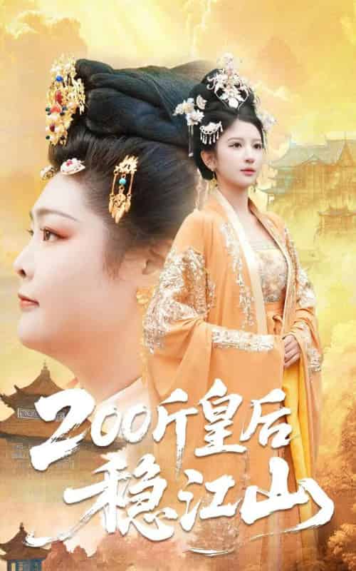 200斤皇后稳江山(97集全)于航&布依涵-搜外项目网