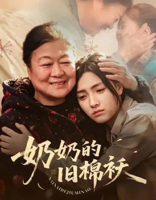 奶奶的旧棉袄(69集全)樊楚琦&门砚萍-搜外项目网