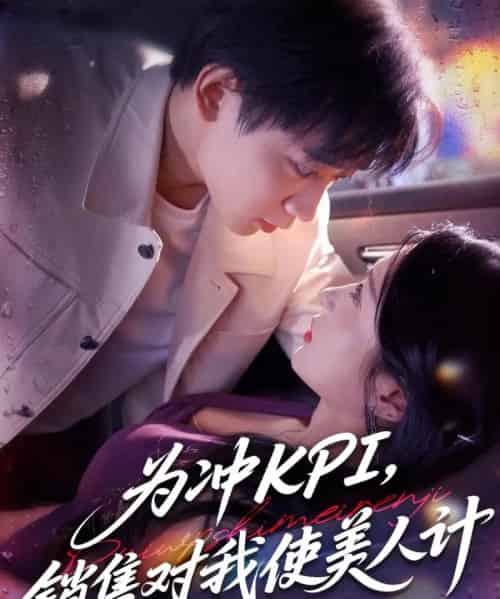 为冲KPI销售对我使美人计（79集）祎一＆张艺轩（轩轩）-搜外项目网