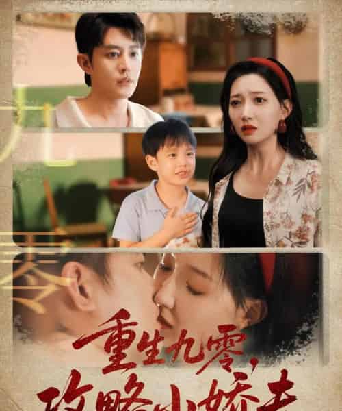 重生九零攻略小娇夫（70集）王朝阳＆冯艺然-搜外项目网