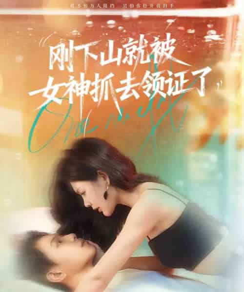 刚下山就被女神抓去领证了(63集全)胡文鑫&姜熠燃-搜外项目网