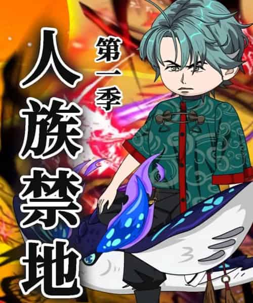 人族禁地(50集)第1季 动漫-搜外项目网