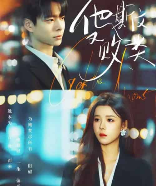 他斯文又败类（70集全）宣淏＆苏弋涵-搜外项目网