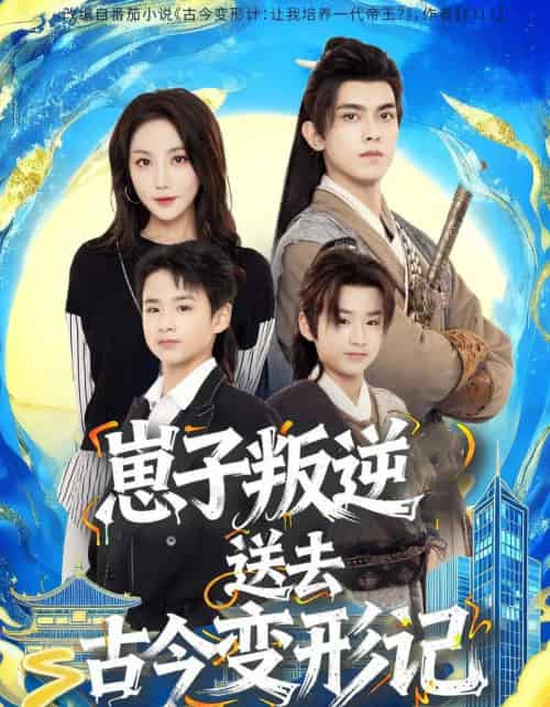 崽子叛逆送去古今变形记(81集全)韦若辰&黄云云-搜外项目网