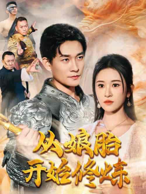 从娘胎开始修炼（62集全）张旋＆远霞-搜外项目网