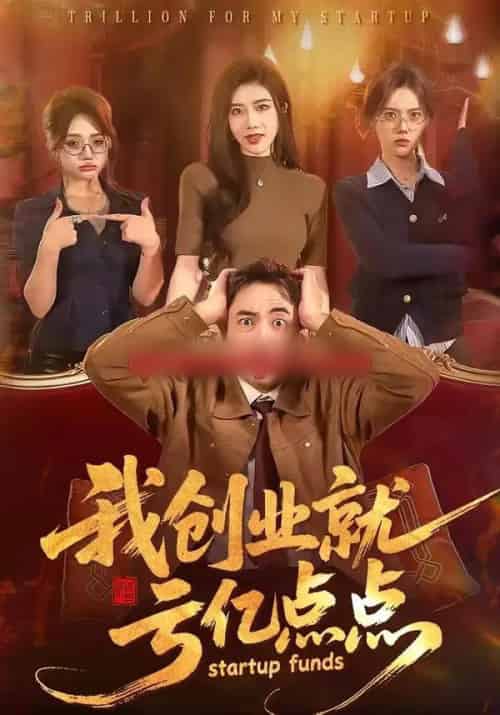 我创业就亏亿点点(101集全)张玉轩&陈汶汐-搜外项目网