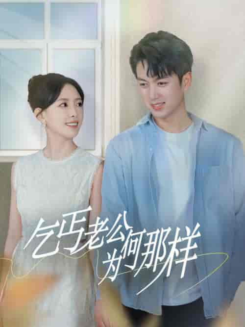 乞丐老公为何那样&逃婚当天我闪婚了乞丐大佬(62集全)葛晓希&鲜嘉臣-搜外项目网