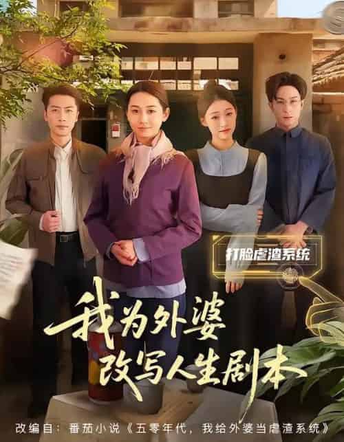 我为外婆改写人生剧本（60集全）范祺＆聂杨-搜外项目网