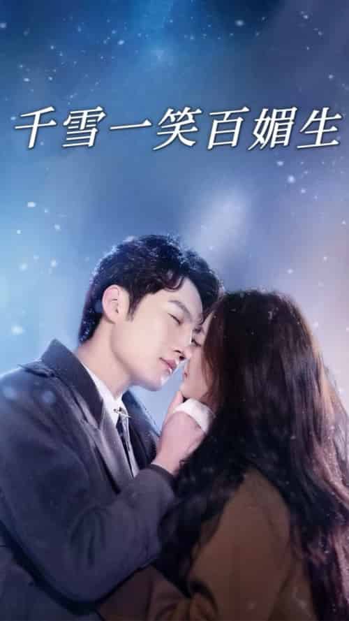 千雪一笑百媚生（72集全）刘俊达＆杨谨羽-搜外项目网