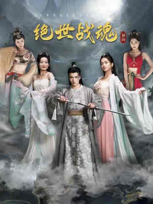 绝世战魂（91集）王一晴-搜外项目网