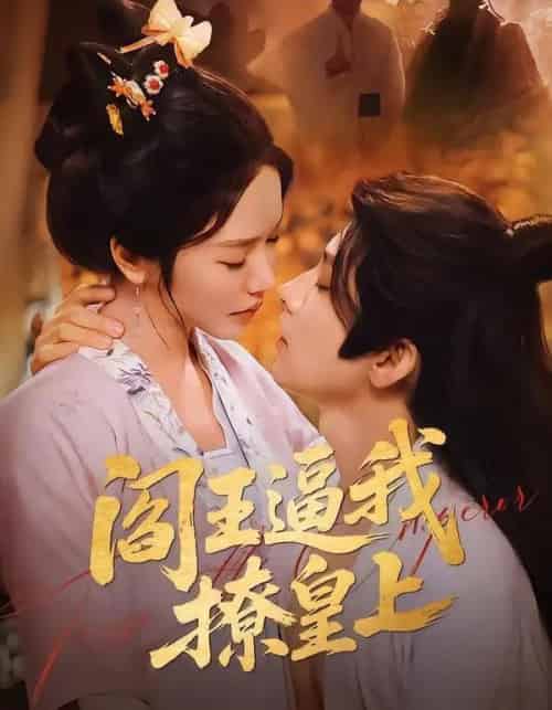 阎王逼我撩皇上(70集全)黄宥天&林妍柔-搜外项目网