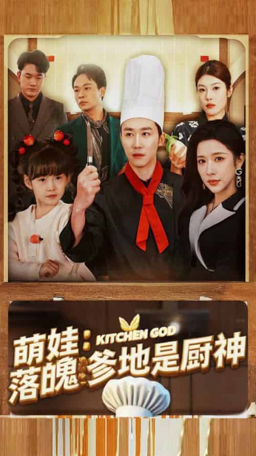 萌娃落魄爹地是厨神（69集全）彭剑雄＆林琦婷-搜外项目网