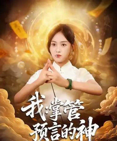 我掌管预言的神（80集全）薛琪慧＆谭煦哲-搜外项目网