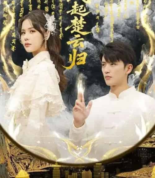 风起楚云归（65集全）徐凯鑫＆温叙-搜外项目网