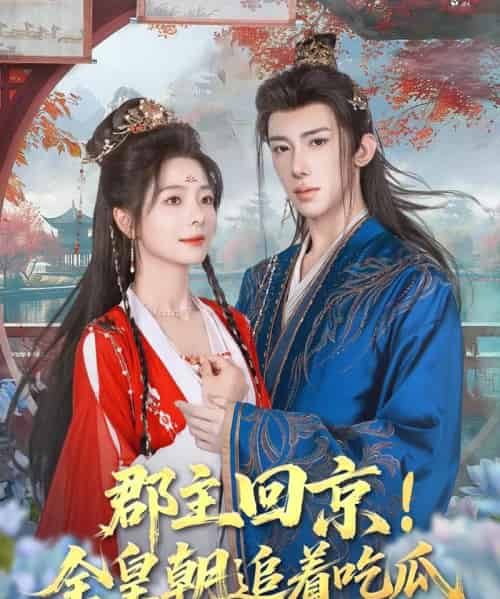 郡主回京全皇朝追着吃瓜（76集）刘钊宏＆金璐莹-搜外项目网