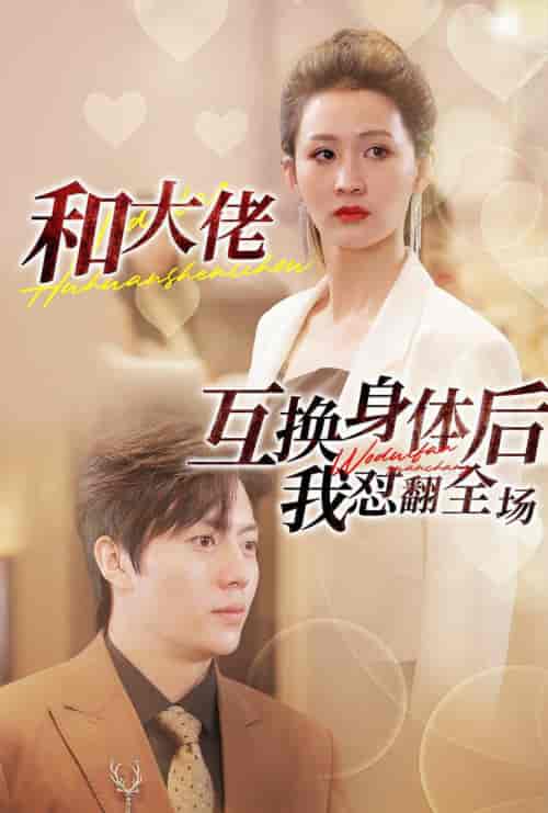 和大佬互换身体后我怼翻全场（89集）李茉-搜外项目网