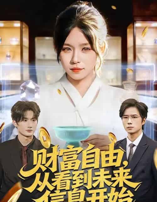 财富自由，从看到未来信息开始（113集全）朱佳琪＆孙宇-搜外项目网