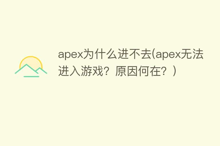 apex为什么进不去(apex无法进入游戏？原因何在？)