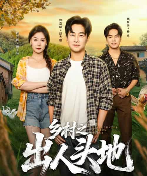 乡村之出人头地(80集全)郭嘉琦&任智瑶-搜外项目网