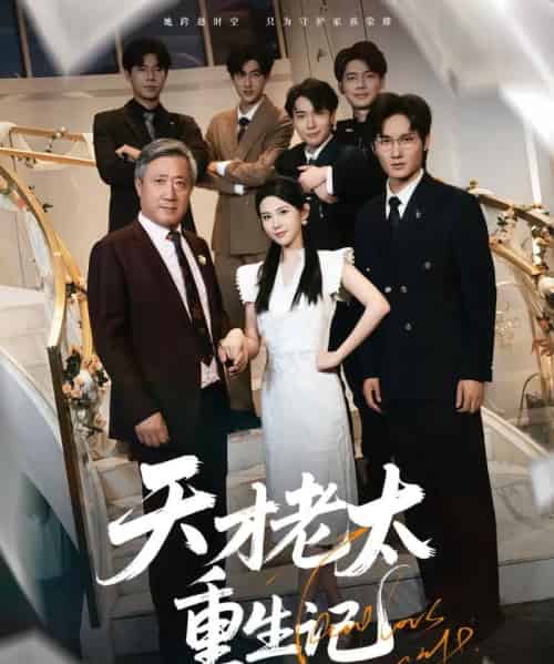 天才老太重生记（86集）朱艺雯-搜外项目网