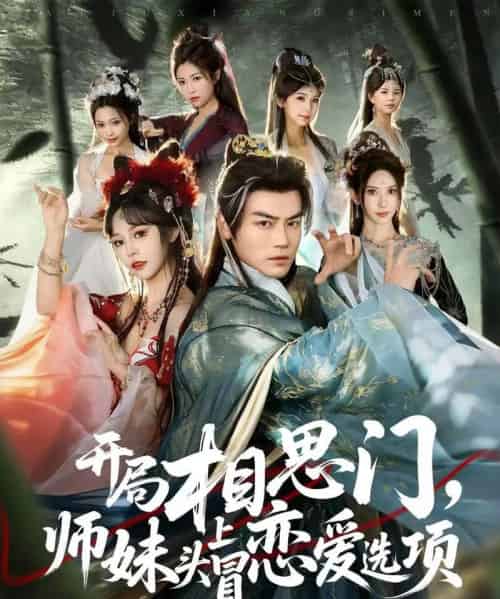 开局相思门，师妹头上冒恋爱选项（80集全）都钊＆吴妮妮-搜外项目网