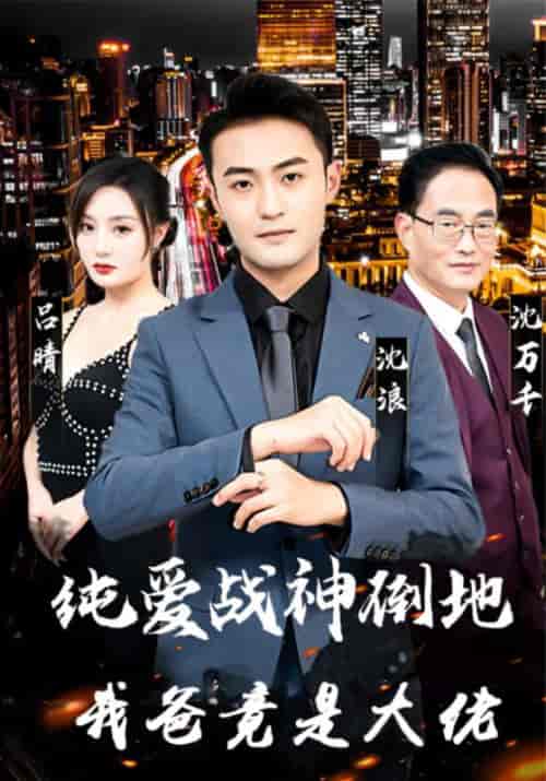 纯爱战神倒地，我爸竟是大佬（94集全）沈浪＆吕晴-搜外项目网