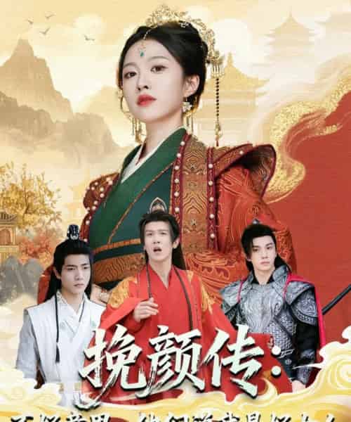 挽颜传：不好意思，他们说我是好女人（81集全）张蓝月＆陈景霖-搜外项目网