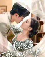 香臭之争顾总独宠小娇妻（52集全）李永臻＆刘心宇-搜外项目网