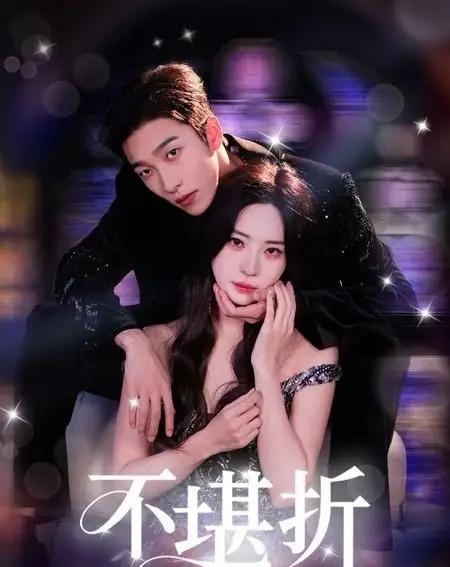 不堪折（68集）姚冠宇＆黎晟萱-搜外项目网