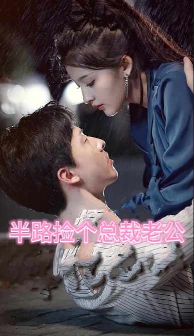 秦总为爱去打杂（半路捡个总裁老公）（80集）-搜外项目网