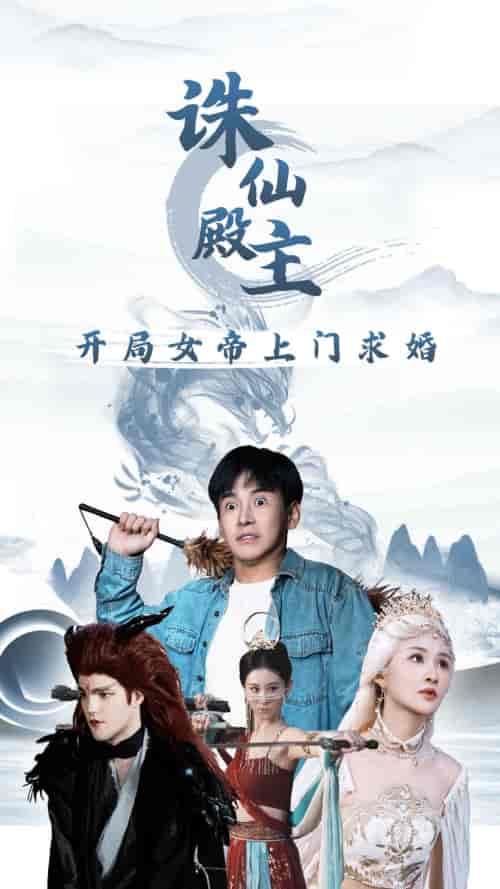 诛仙殿主开局女帝上门求婚（79集）李子峰 远霞-搜外项目网