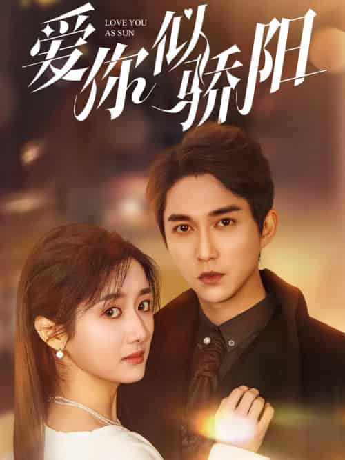 爱你似骄阳(78集全)陈楚洹&柳卓青-搜外项目网