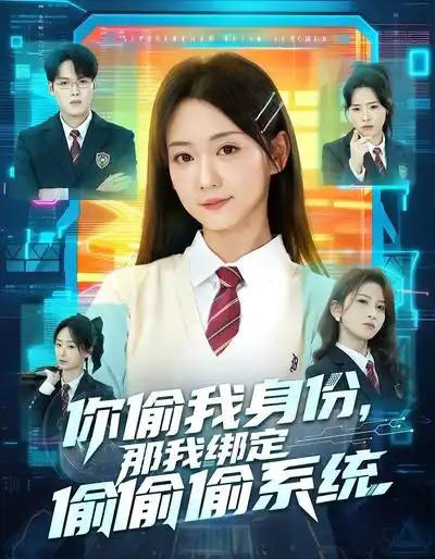 你偷我身份，那我绑定偷偷偷系统（70集全）肖茜文＆管宏涛＆韩忠羽-搜外项目网