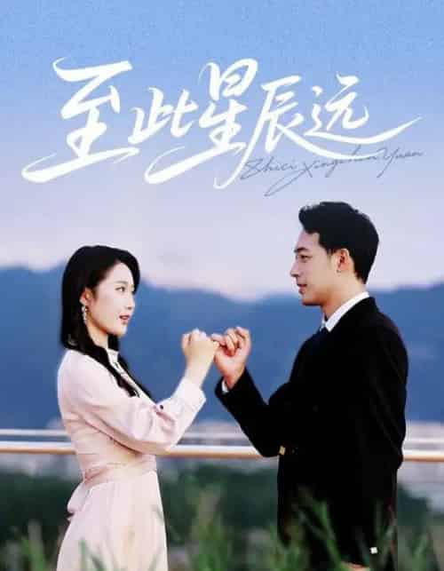至此星辰远（61集）肖琪峰＆王悦洋-搜外项目网