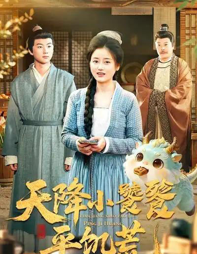 天降小饕餮平饥荒（90集全）潘紫允＆李劲松-搜外项目网